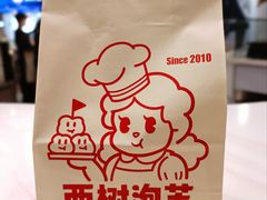 -西树泡芙(蓝色港湾店)