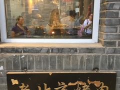 门面-炙热童年·老北京炙子烤肉(南锣鼓巷店)