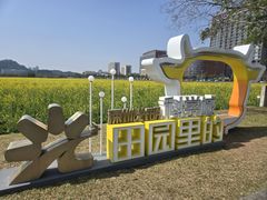 -光明小镇欢乐田园