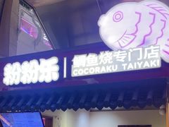 -粉粉乐鲷鱼烧(美罗城店)