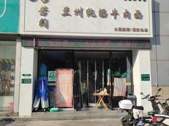 -穆芳阁兰州纯汤牛肉面(西安总店)