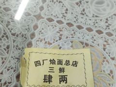 -四厂烩面(棉纺路店)