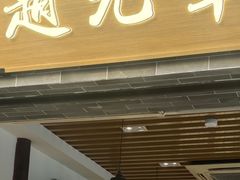-赵元章肉骨烧(山塘街店)