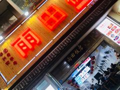 门面-雨田饭店