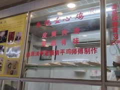 门面-文记壹心鸡(宝华路店)