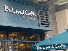 门面-Be Lived Cafe比例咖啡(摩天轮店)