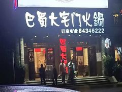 门面-巴蜀大宅门火锅(新华公园店)