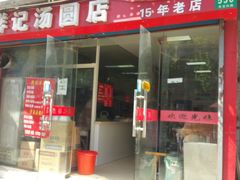 门面-祥记汤圆(东宝兴路店)