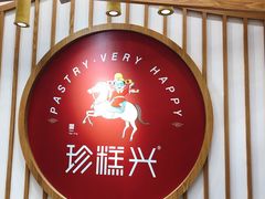 -珍糕兴(三林店)