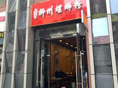 门面-柳石居柳州螺蛳粉(万达店)