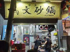 门面-清真·马文砂锅大全(麦苋街店)