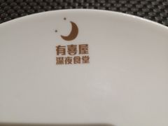 -有喜屋·深夜食堂(北京西路店)