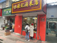 门面-张记卤菜店(三条巷店)