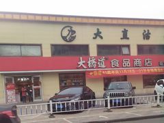 门面-大桥道糕点食品店(津塘路店)