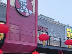 -肯德基(八达岭步行街店)