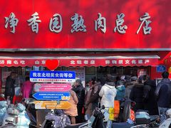 -净香园熟肉(北坦总店)