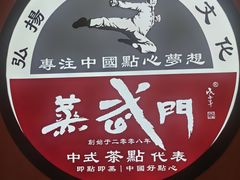 -蒸武门·广式茶点(金宝莱店)