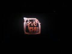 -华谊兄弟影院(北京洋桥店)