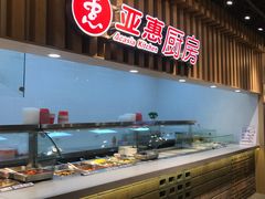 自助取餐区-亚惠美食广场(大连开发区安盛购物广场店)