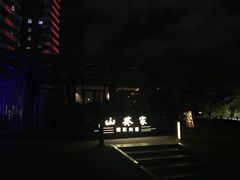 -山葵家·创意料理(宁波来福士店)