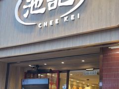 -池记(尖沙咀店)