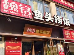 -魏铭鱼头捞饭(晋阳路店)