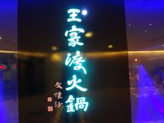 门面-王家渡火锅(金宝汇店)