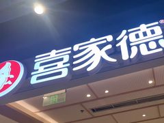 -喜家德虾仁水饺(东方宝泰店)
