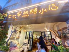 门面-七七家的糖水店(南湾街1号店)