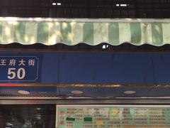 门面-芳婆糕团店(王府大街店)