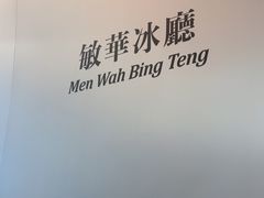 -敏华冰厅(平安金融中心店)