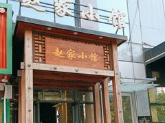 -赵家小馆(沈阳禹洲广场店)