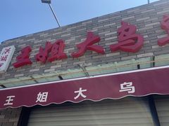 -洪湖里王姐大乌豆
