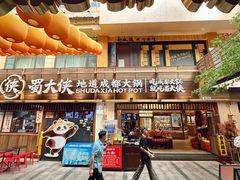 -蜀大侠火锅(总府路全国总店)