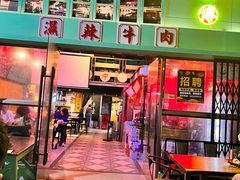 -黄师傅湿辣牛肉(胡桃里店)