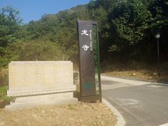 -龙寺生态园