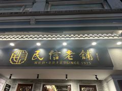 -民信老铺(双皮奶博物馆店)