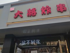 门面-盖小厨炸串凉皮臭豆腐(图书大厦店)