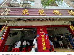 -杞兴东莞烧鹅