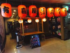 门面-有喜屋·深夜食堂(北京西路店)