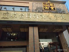 门面-聚丰园•湖鲜餐厅(阿红私房菜梅石路店)