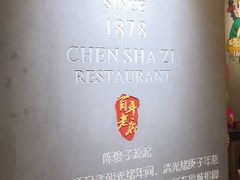 -陈傻子餐厅(世纪都会店)