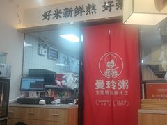 -曼玲粥店(淘金店)