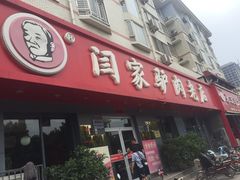 门面-闫家驴肉老店(华电一校店)