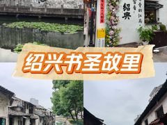 -绍兴书圣故里景区