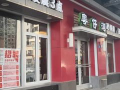 门面-粤仔湾砂锅粥(滨湖万达店)