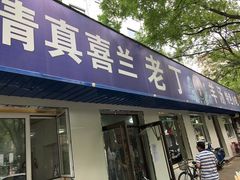 门面-清真喜兰老丁羊汤特色小吃