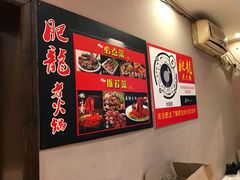 -肥龙火锅(南坪店)