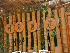 -竹泉农庄·竹筒饭(从化店)