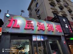 门面-九层海鲜塔(市南店)